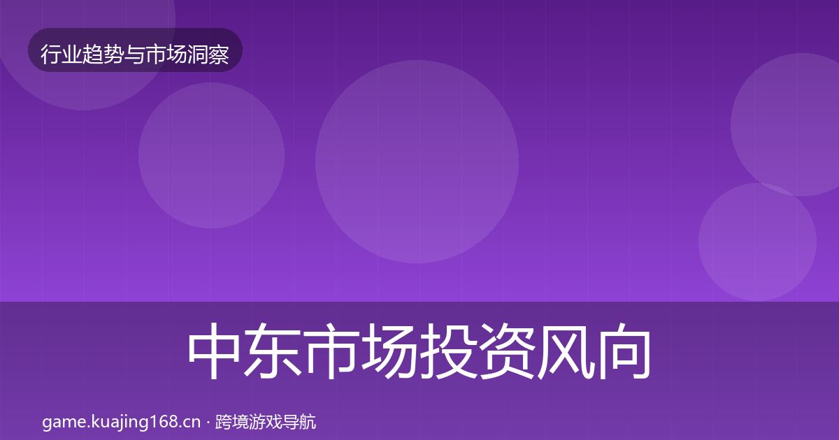 中东市场投资风向入门到进阶·第998篇