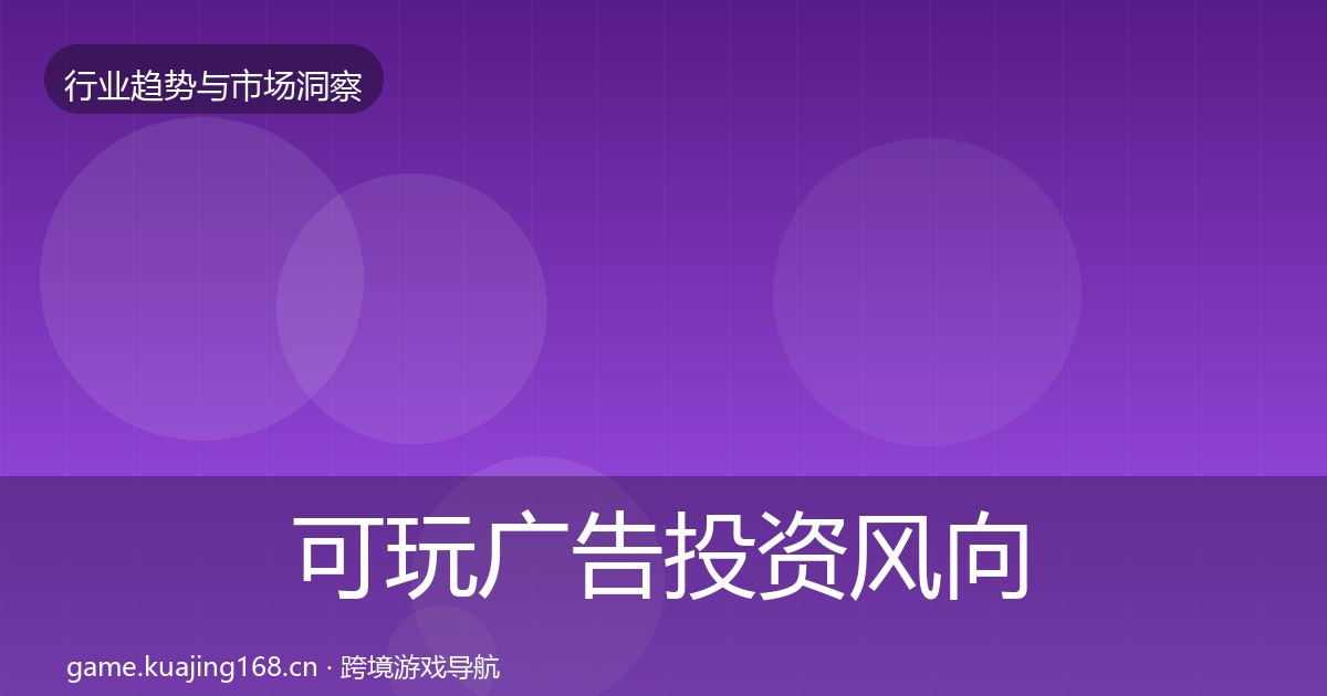 可玩广告投资风向入门到进阶·第999篇