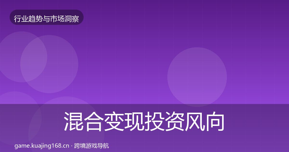 混合变现投资风向全攻略·第1000篇