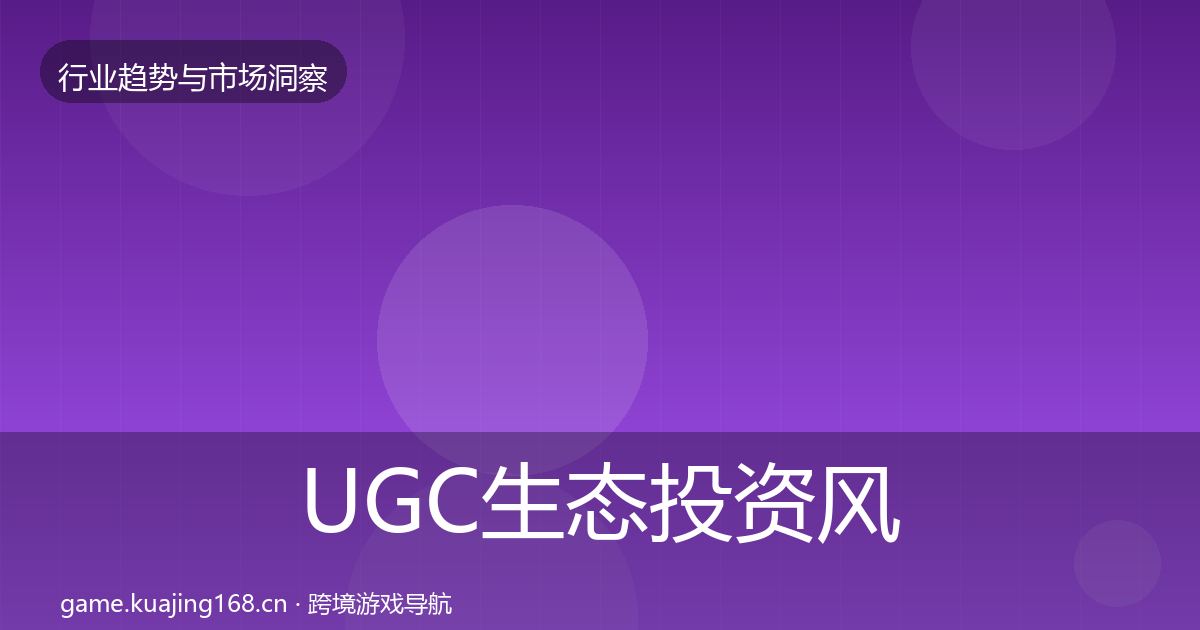 UGC生态投资风向实践指南·第1000篇