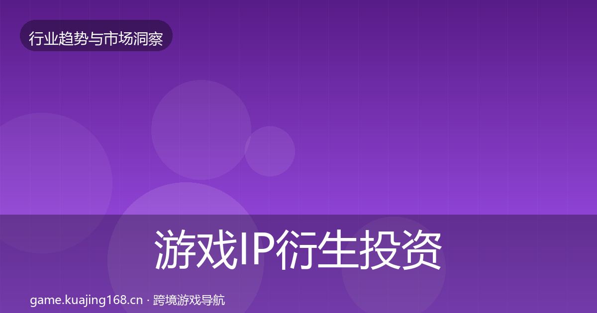 游戏IP衍生投资风向要点梳理·第1000篇