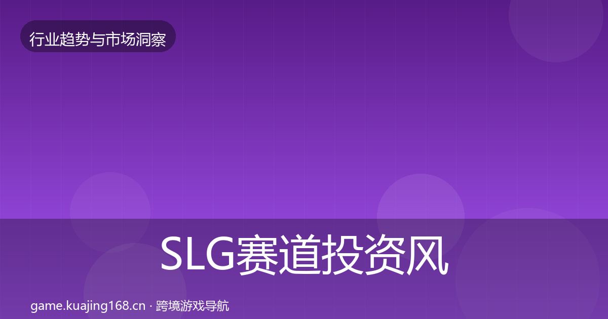 SLG赛道投资风向入门到进阶·第1000篇