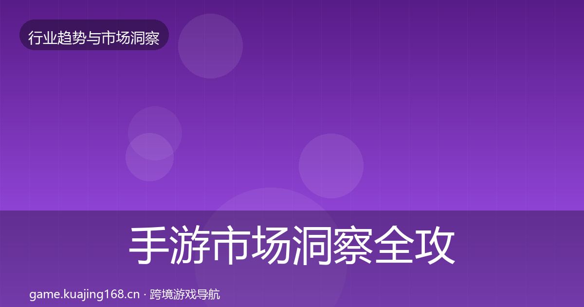 手游市场洞察全攻略·第1001篇