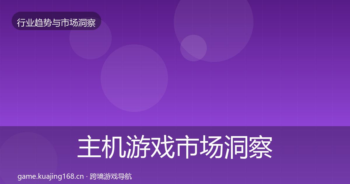 主机游戏市场洞察实践指南·第1001篇