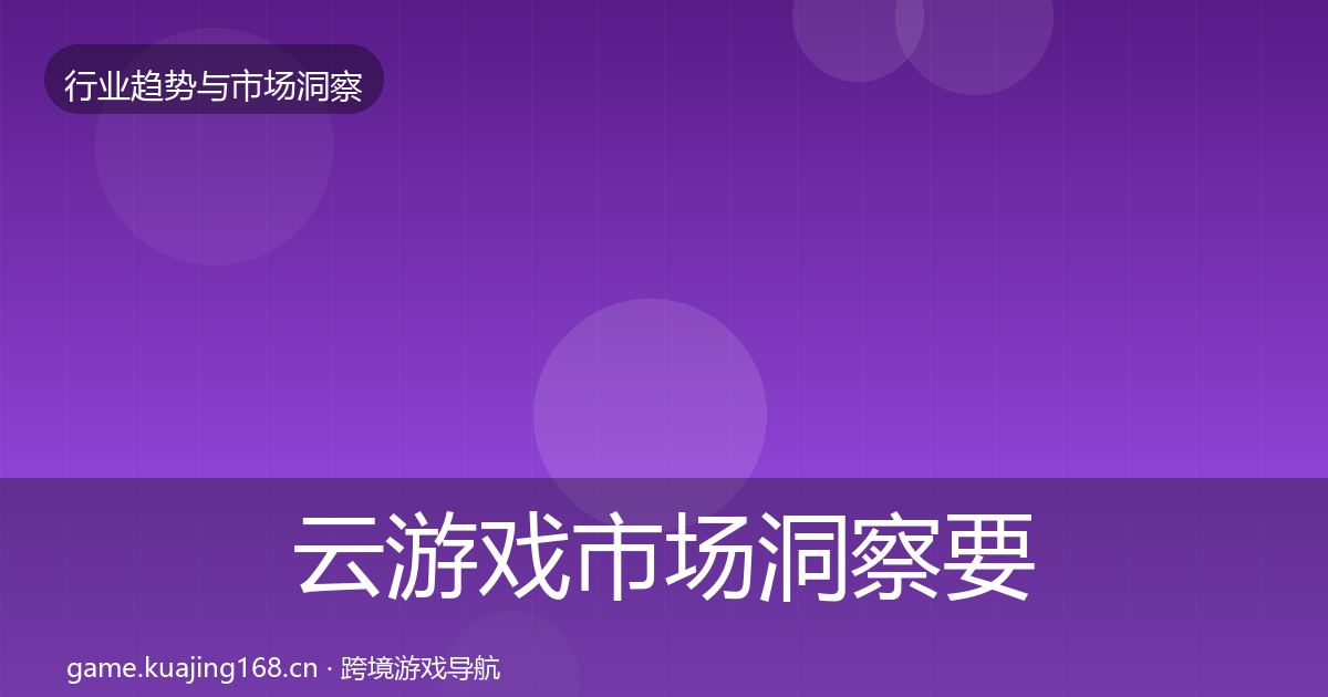 云游戏市场洞察要点梳理·第1001篇