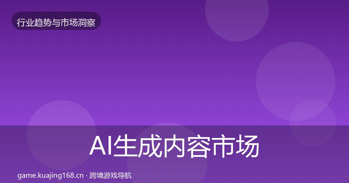 AI生成内容市场洞察入门到进阶·第1001篇
