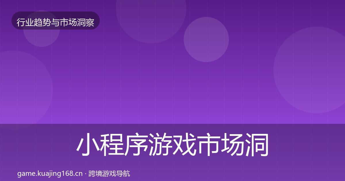 小程序游戏市场洞察要点梳理·第1002篇