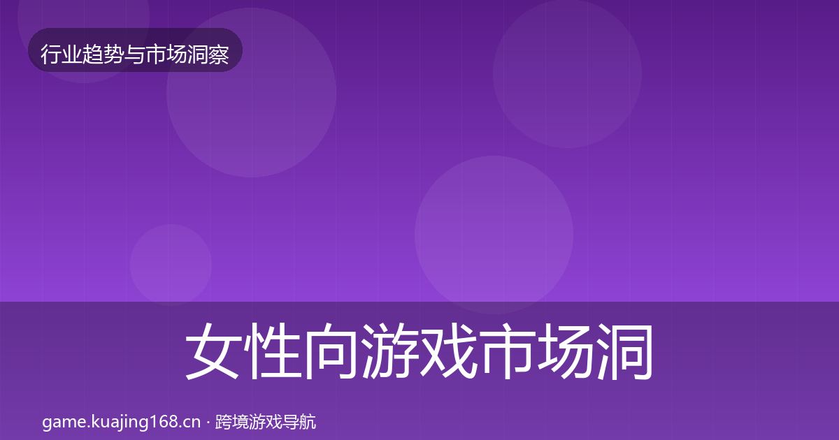 女性向游戏市场洞察入门到进阶·第1002篇