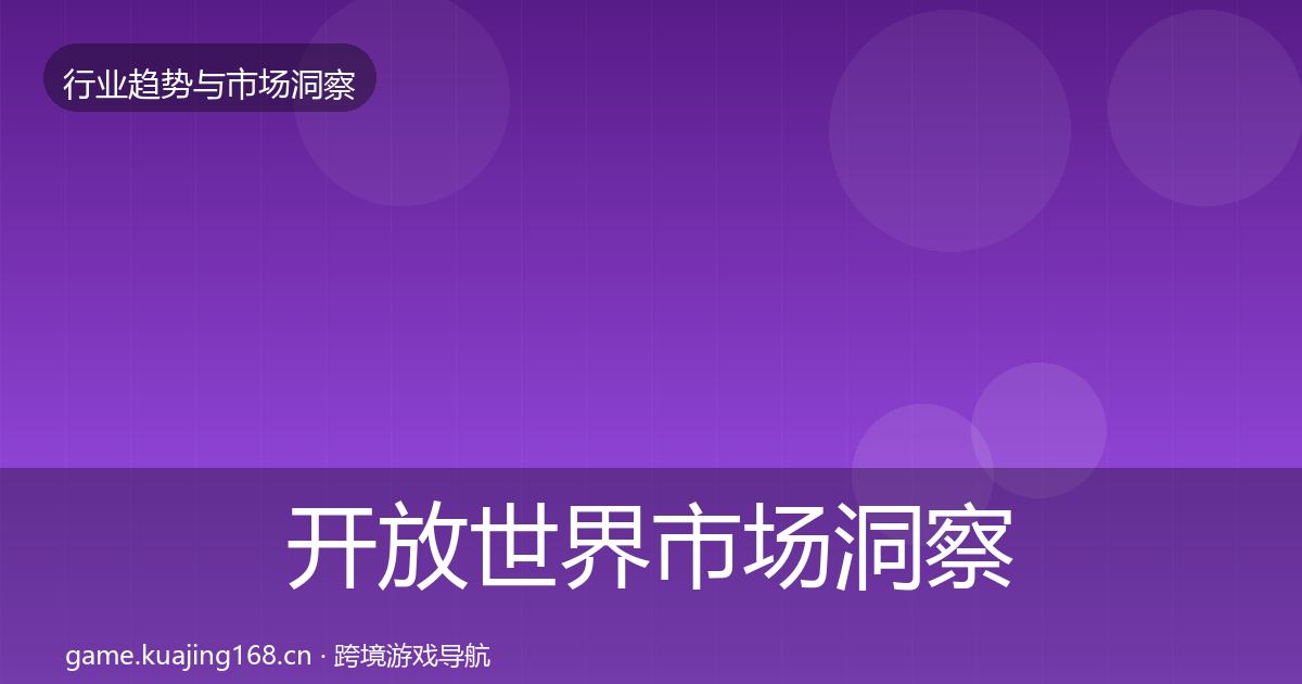 开放世界市场洞察全攻略·第1003篇