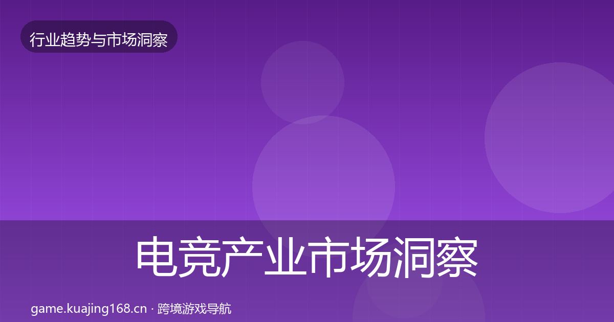 电竞产业市场洞察实践指南·第1003篇