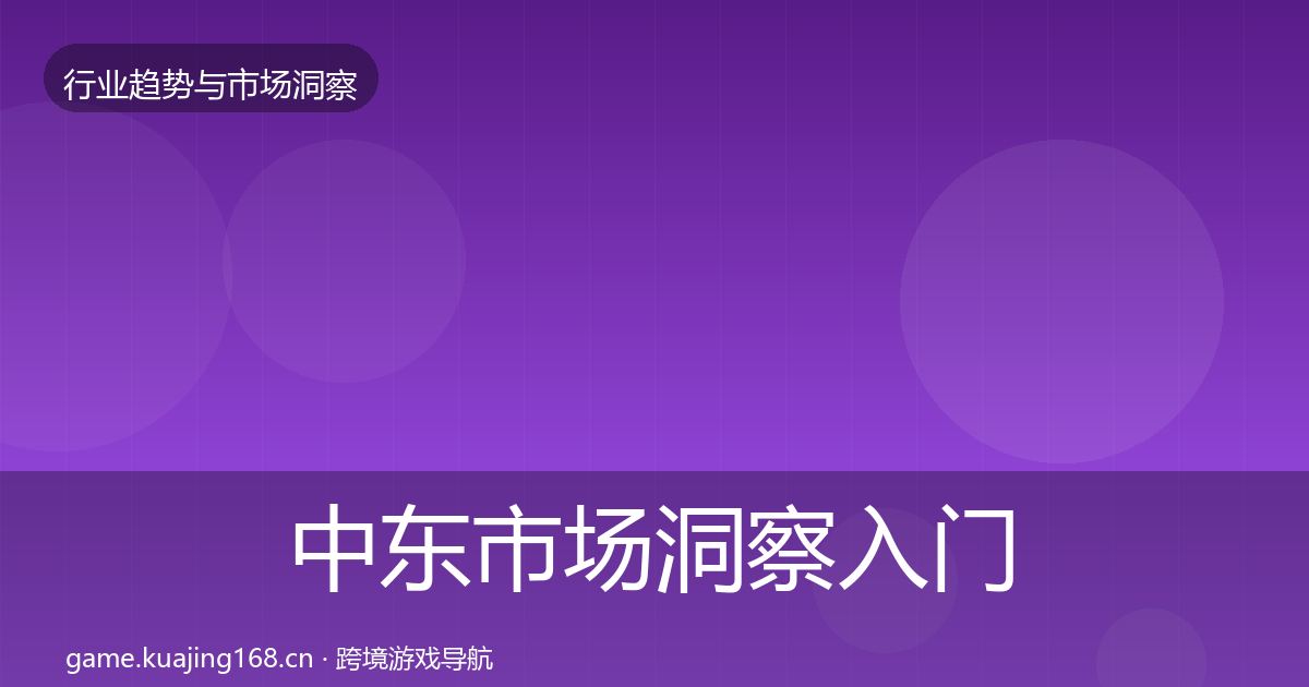 中东市场洞察入门到进阶·第1003篇
