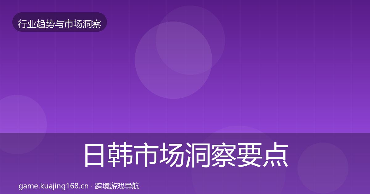 日韩市场洞察要点梳理·第1004篇