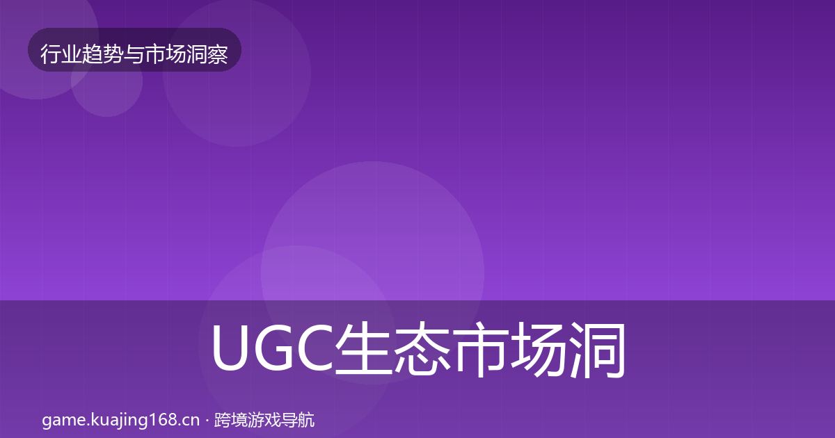 UGC生态市场洞察实践指南·第1005篇