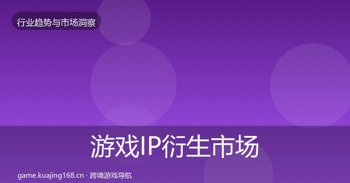 游戏IP衍生市场洞察要点梳理·第1005篇