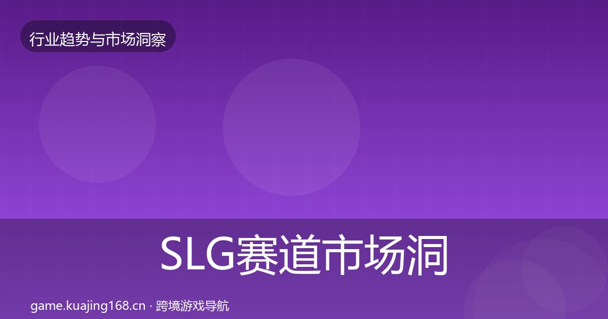 SLG赛道市场洞察入门到进阶·第1005篇