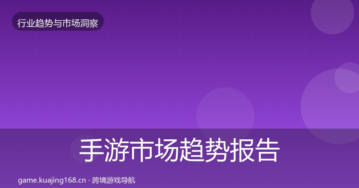 手游市场趋势报告全攻略·第1006篇