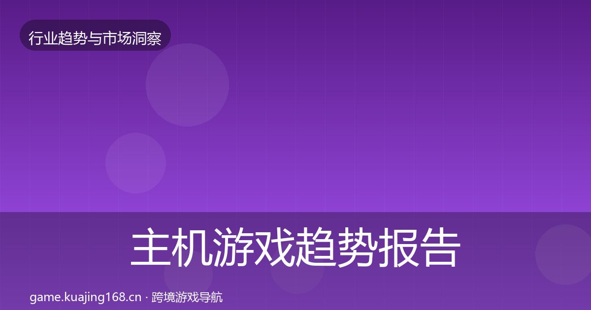 主机游戏趋势报告实践指南·第1006篇