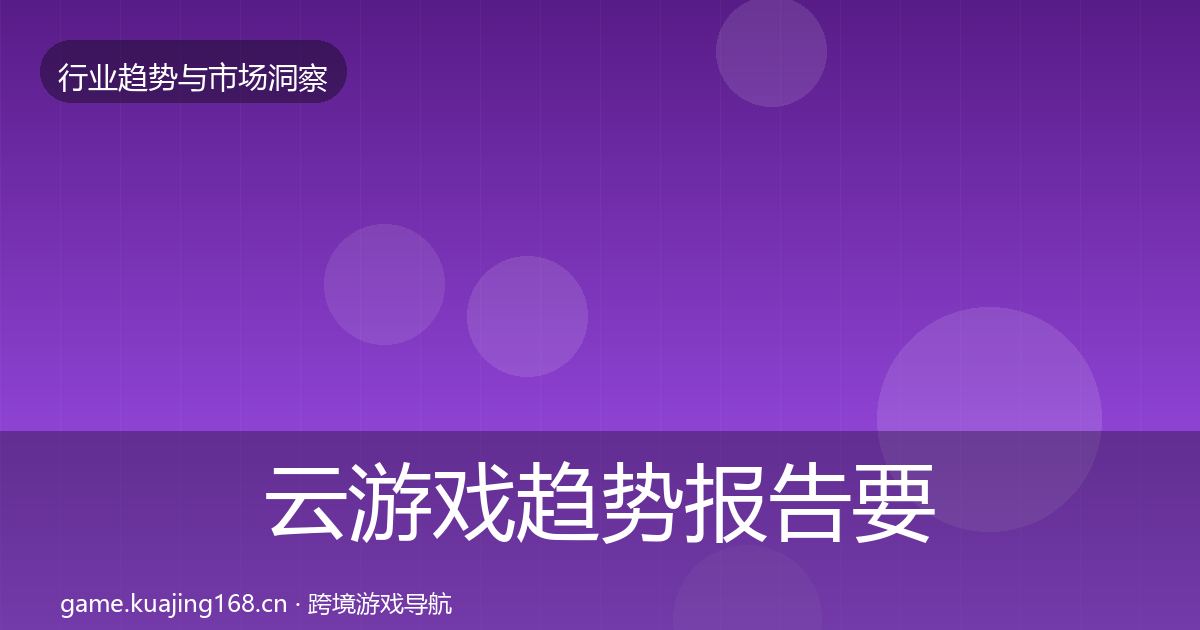 云游戏趋势报告要点梳理·第1006篇