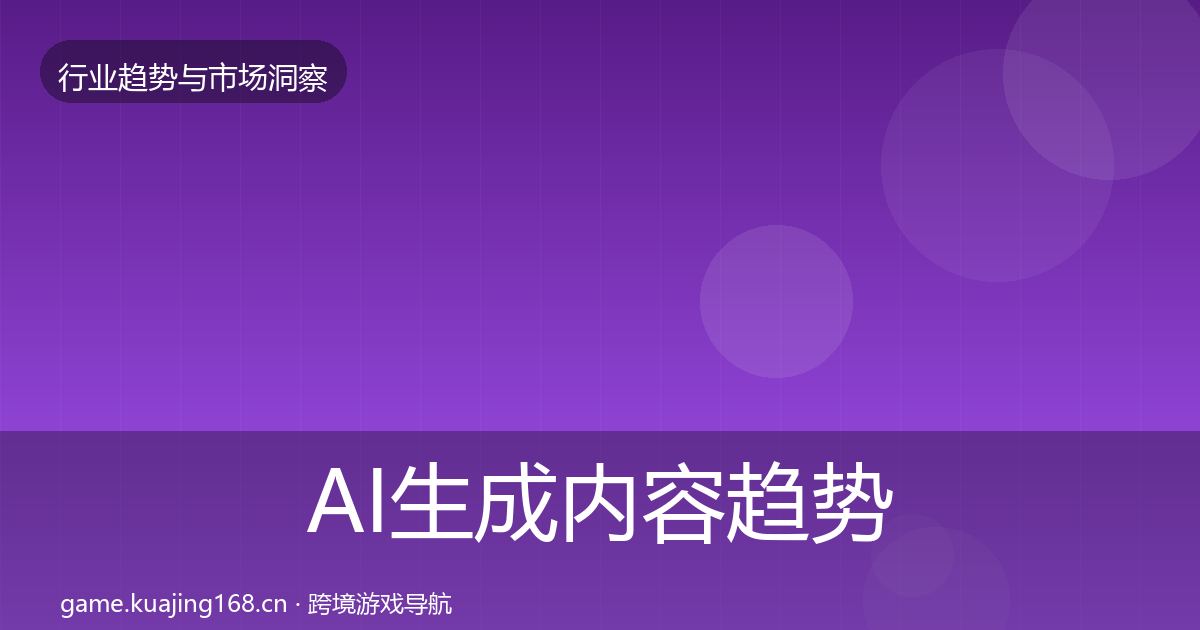 AI生成内容趋势报告入门到进阶·第1006篇