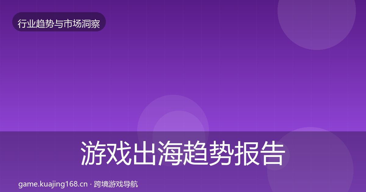 游戏出海趋势报告全攻略·第1007篇