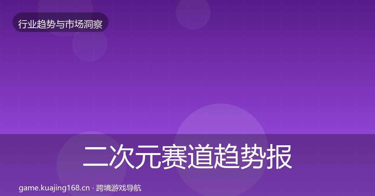 二次元赛道趋势报告实践指南·第1007篇