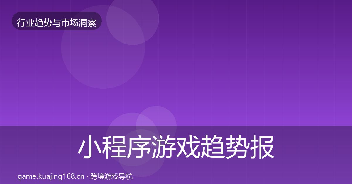 小程序游戏趋势报告要点梳理·第1007篇