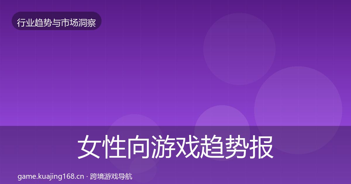女性向游戏趋势报告入门到进阶·第1007篇