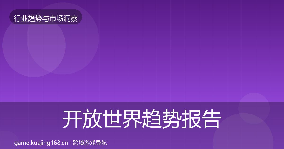 开放世界趋势报告全攻略·第1008篇