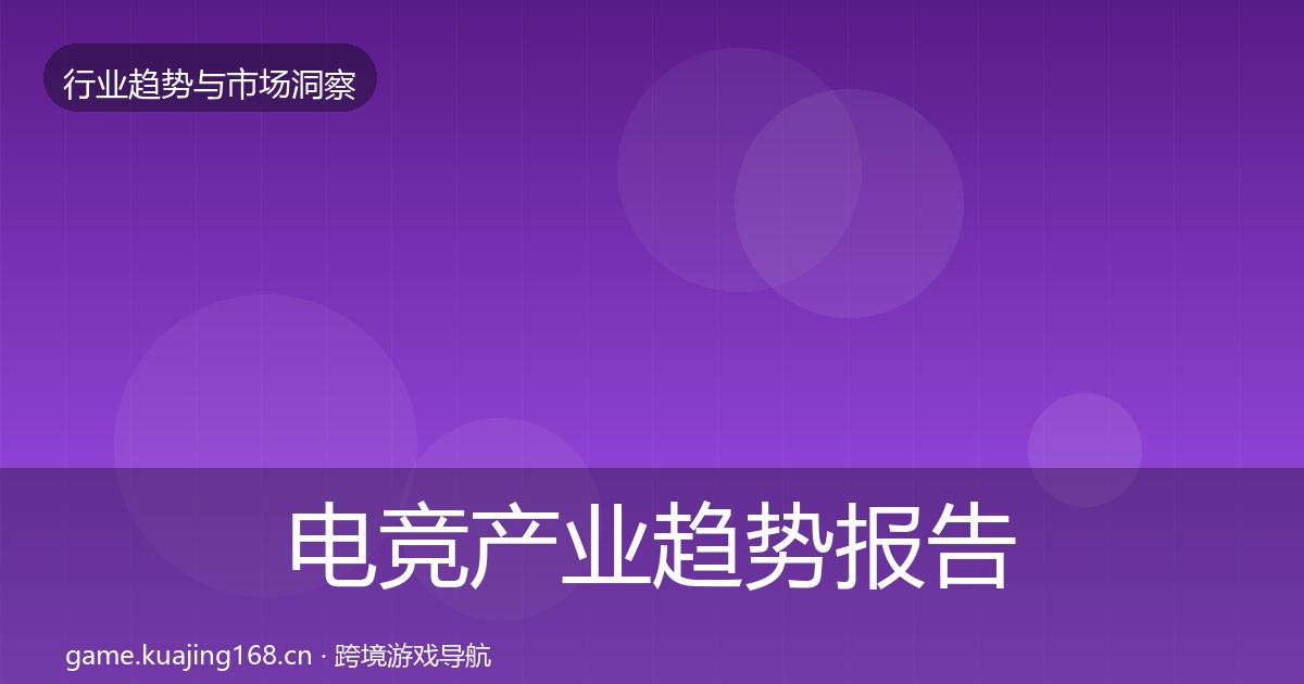 电竞产业趋势报告实践指南·第1008篇