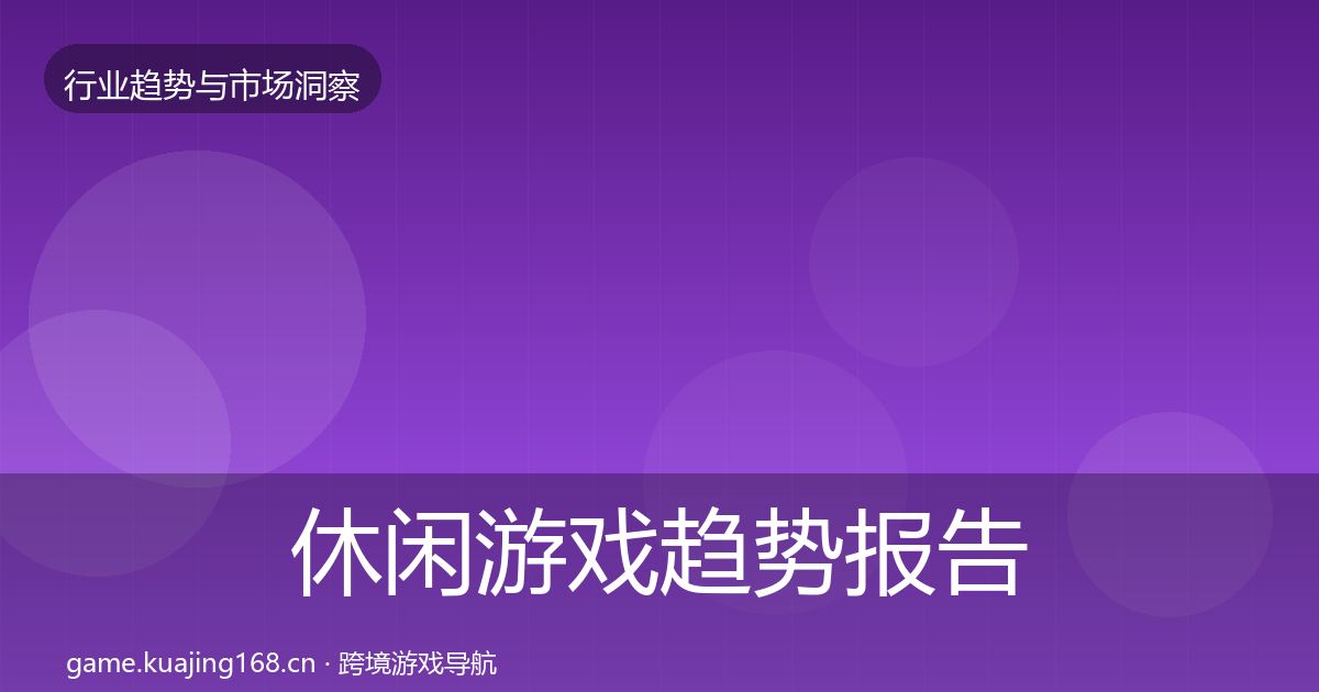 休闲游戏趋势报告要点梳理·第1008篇