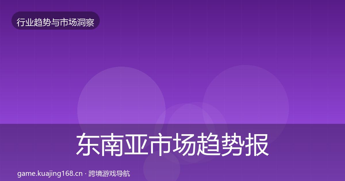 东南亚市场趋势报告全攻略·第1009篇