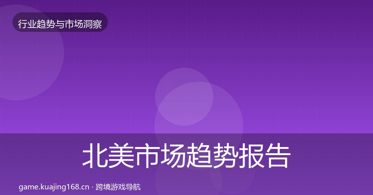 北美市场趋势报告实践指南·第1009篇