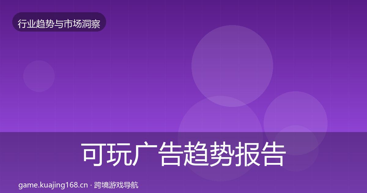 可玩广告趋势报告入门到进阶·第1009篇