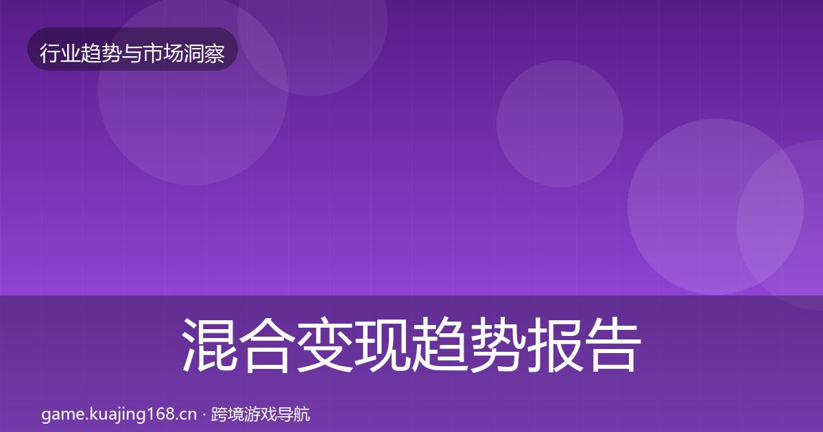 混合变现趋势报告全攻略·第1010篇