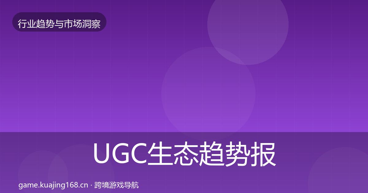 UGC生态趋势报告实践指南·第1010篇