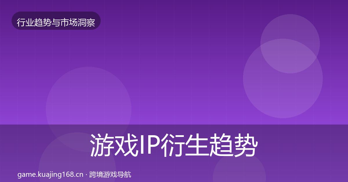 游戏IP衍生趋势报告要点梳理·第1010篇