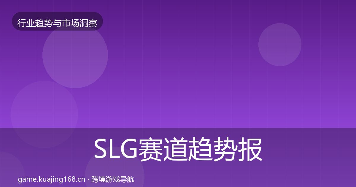 SLG赛道趋势报告入门到进阶·第1010篇