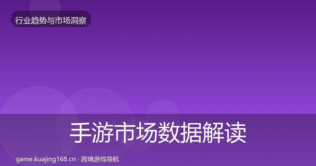 手游市场数据解读全攻略·第1011篇