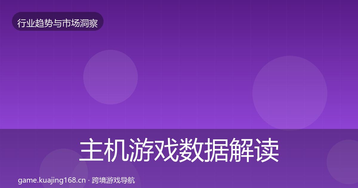 主机游戏数据解读实践指南·第1011篇