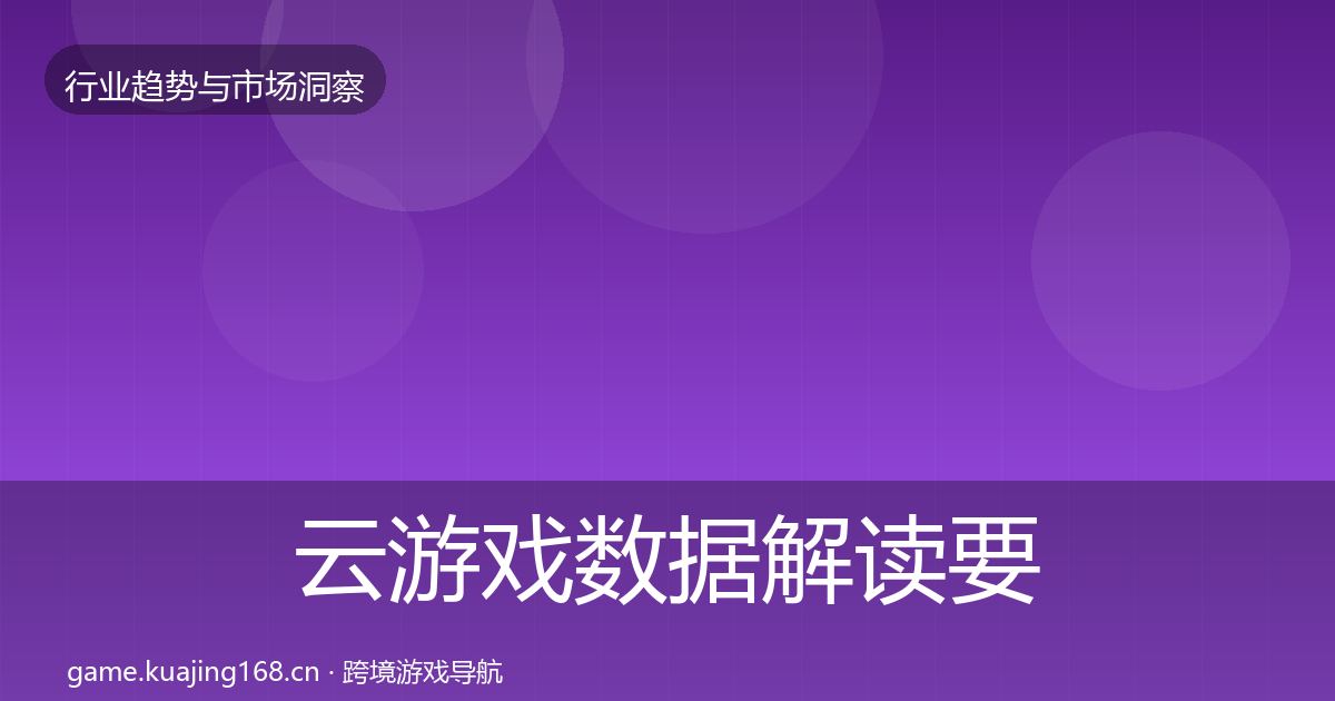 云游戏数据解读要点梳理·第1011篇
