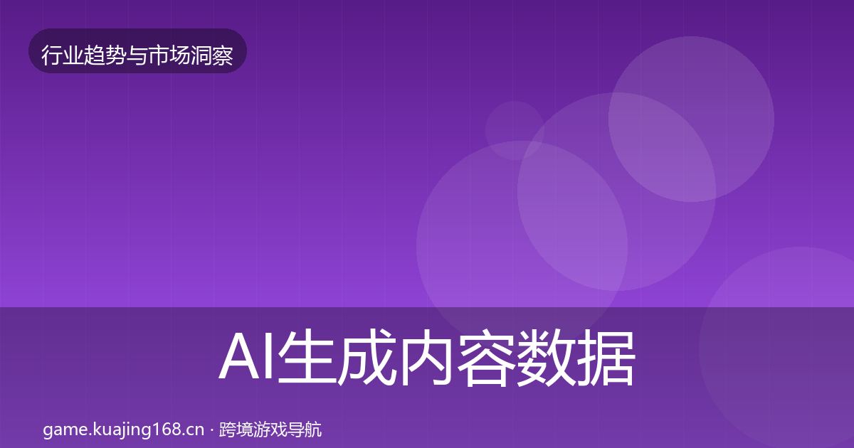 AI生成内容数据解读入门到进阶·第1011篇