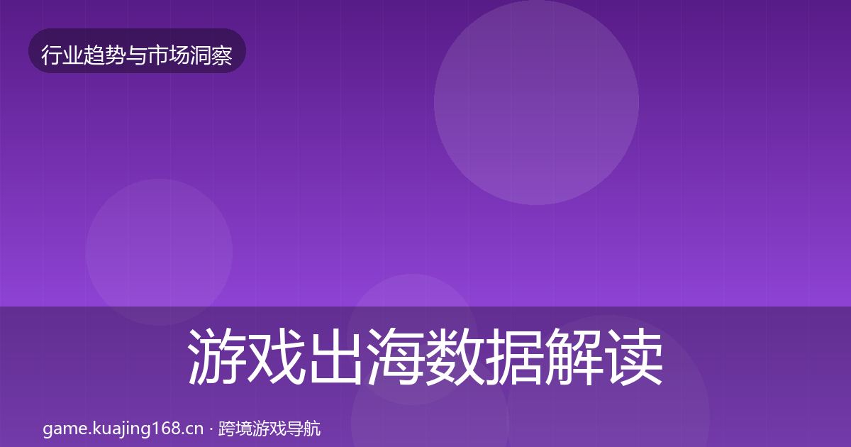 游戏出海数据解读全攻略·第1012篇