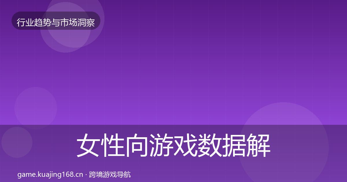 女性向游戏数据解读入门到进阶·第1012篇