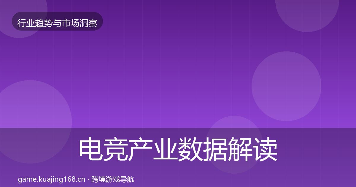 电竞产业数据解读实践指南·第1013篇