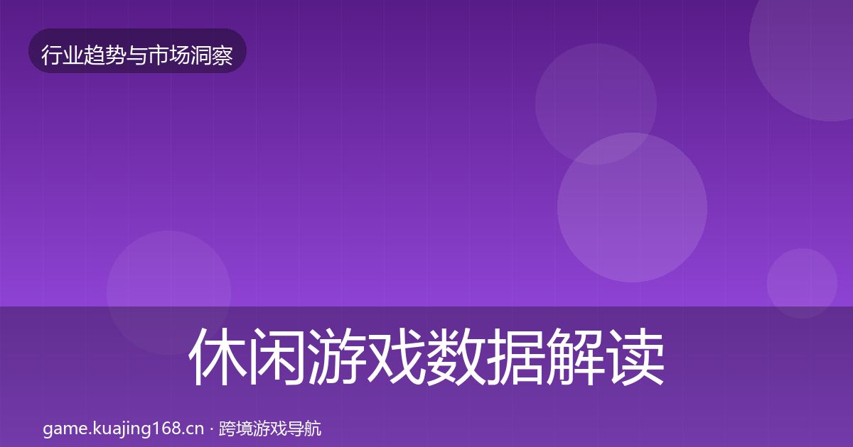 休闲游戏数据解读要点梳理·第1013篇