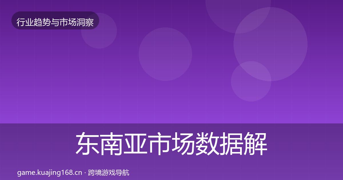东南亚市场数据解读全攻略·第1014篇