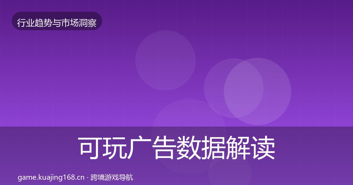 可玩广告数据解读入门到进阶·第1014篇