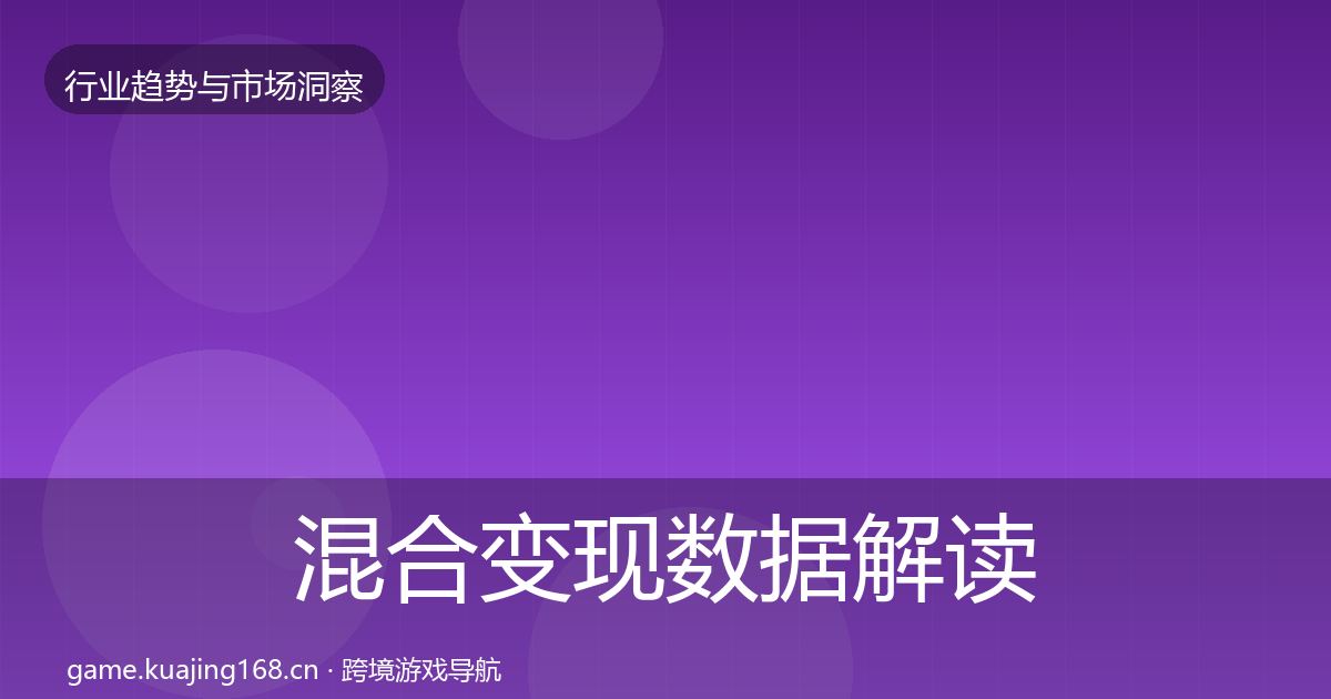 混合变现数据解读全攻略·第1015篇