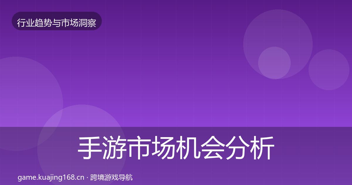 手游市场机会分析全攻略·第1016篇