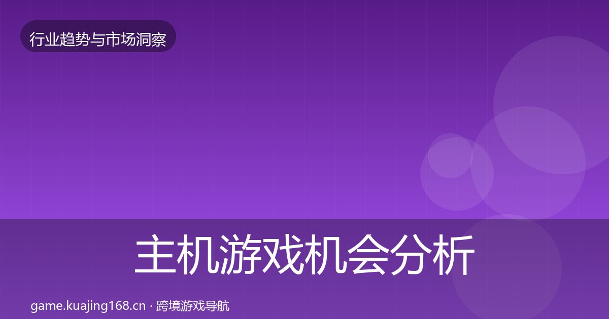 主机游戏机会分析实践指南·第1016篇